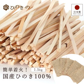 着火剤 焚き付け 国産ひのき 天然素材 1.5kg 大容量 アウトドア キャンプ用品 薪ストーブ バーベキュー 防災グッズ 麻布付き ファイヤースターター 森林生活 【レビューキャンペーン開催中】