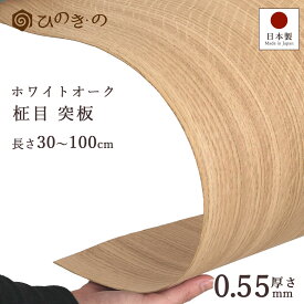 ホワイトオーク 柾目 突板 0.55mm 厚貼り 天然木 オーク材 選べる 幅12cm 18cm 長さ30cm 50cm 100cm 5枚〜30枚セット DIY 木材 板材 薄板 家具補修 化粧板 【レビューキャンペーン開催中】