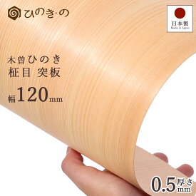 木曽ひのき 柾目 突板 0.5mm 幅12cm 薄板 木材 木目 檜 国産 最高級ヒノキ使用 天然木 選べる 長さ30cm 50cm 100cm 1枚〜30枚セット DIY 木材 板材 薄板 家具補修 化粧板 【レビューキャンペーン開催中】