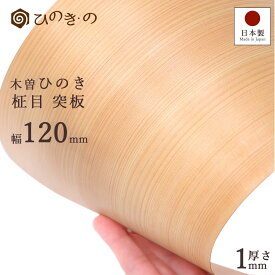 木曽ひのき 柾目 突板 1mm 幅12cm 薄板 木材 木目 檜 国産 最高級ヒノキ使用 天然木 選べる 長さ30cm 50cm 100cm 1枚〜30枚セット DIY 木材 板材 薄板 家具補修 化粧板 【レビューキャンペーン開催中】