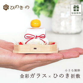 鏡餅 ガラス製 小 おしゃれ コンパクト 木曽ひのき 飾り台付き お正月飾り 日本製 ギフト プレゼント 卓上 インテリア 【レビューキャンペーン開催中】