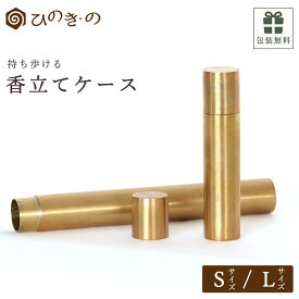 お香立て 真鍮 お香ケース 線香 携帯 ケース BRASS ケース 線香立て おしゃれ コンパクト 旅行 持ち運び リラックス インテリア プレゼント ギフト対応 【レビューキャンペーン開催中】