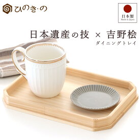 トレー 木製 おしゃれ お盆 国産 日本製 吉野ひのき 和モダン 北欧風 一人用 撥水加工 軽量 薄型 カフェトレー 小物置き シンプル ナチュラル ギフト対応 【レビューキャンペーン開催中】