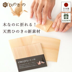 折り紙 天然ひのき 10cm角 木の紙 森の紙 日本製 ひのきの香り 癒しのエコ素材 ORIGAMI HINOKI WOOD PAPER 単色 ナチュラル ギフト プレゼント 選べるセット 1セット5枚〜5セット25枚 【レビューキャンペーン開催中】