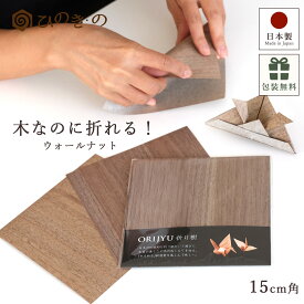 折り紙 天然木 ウォールナット 木の紙 森の紙 15cm角 日本製 癒しのエコ素材 ORIGAMI WOOD PAPER 単色 ナチュラル ギフト プレゼント 選べるセット 1セット5枚〜5セット25枚 【レビューキャンペーン開催中】