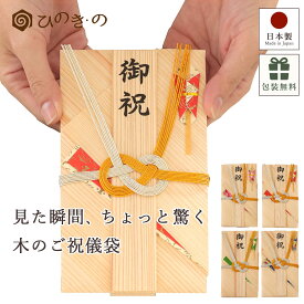 木の祝儀袋 のし袋 天然木 杉 4色展開（赤・桃・緑・青）短冊2枚付き おしゃれ 高級 日本製 香るご祝儀袋 結婚祝い 開店祝い 新築祝い ギフトにも 【レビューキャンペーン開催中】