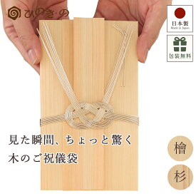 祝儀袋 のし袋 無地 天然木 （ひのき・杉）短冊2枚付き おしゃれ 高級 日本製 香るご祝儀袋 結婚祝い 開店祝い 新築祝い ギフトにも 【レビューキャンペーン開催中】