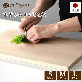 まな板 木製 ひのき 日本製 木曽ひのき カッティングボード 抗菌 軽量 はぎ合わせ 国産 天然木 キッチン 選べる3サイズ 無添加 無塗装 【レビューキャンペーン開催中】
