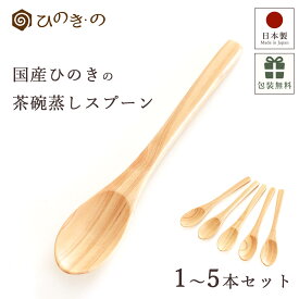国産ひのき 茶碗蒸しスプーン 木製 スプーン 日本製 桧 木のスプーン 小さめ 12.8cm デザートスプーン コーヒースプーン 丸型 かわいい 口当たりやさしい なめらか プリン ヨーグルト 1〜5本 セット ギフト対応 【レビューキャンペーン開催中】