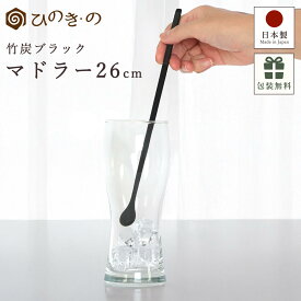 マドラー 日本製 マドラースプーン 竹製 おしゃれ 26cm ロング ハイボール ウイスキー カクテル バー用品 竹炭 ブラック 天然竹 ウレタン塗装 アイスコーヒー アイスティー ドリンク カフェ 【レビューキャンペーン開催中】