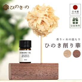 アロマディフューザー 木製 ひのき 天然精油セット 水なし 東濃ひのき 削り華 国産 ヒノキの香り ギフト対応 おしゃれ 日本製 2ml アロマオイル ナチュラル 森林生活 【レビューキャンペーン開催中】