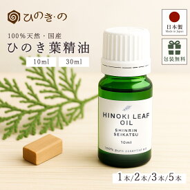 ヒノキ 精油 アロマ オイル エッセンシャルオイル 天然100％ 国産 ひのき葉 選べる 10ml 30ml セット 東濃ひのき使用 無添加 抗菌 消臭 防カビ ヒノキ風呂 ギフト対応 おしゃれ 森林生活 【レビューキャンペーン開催中】