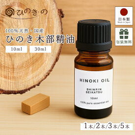 ひのき 精油 10ml 30ml ひのき油 アロマオイル 天然100% 国産 ヒノキ エッセンシャルオイル 東濃ひのき 木部 アロマ 香り お風呂 入浴 ディフューザー ギフト 【レビューキャンペーン開催中】