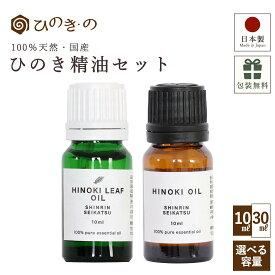 精油 ひのき アロマオイル セット 天然100％ 国産 選べる 10ml 30ml セット 東濃ひのき使用 エッセンシャルオイル 無添加 抗菌 消臭 防カビ ヒノキ風呂 ギフト対応 おしゃれ 森林生活 【レビューキャンペーン開催中】