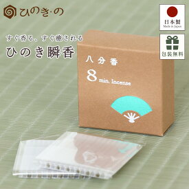 1000円ポッキリ 送料無料 お香 ひのき ミニ線香 国産ひのき 日本製 八分香 30本入り おしゃれ プレゼント お返し プチギフト ギフト対応【レビューキャンペーン開催中】