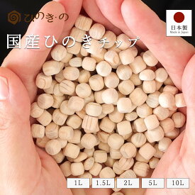 ひのきチップ 国産 東濃ひのき 500ml〜10L 枕 補充用 ひのきキューブ 消臭 ディフューザー 芳香 【レビューキャンペーン開催中】