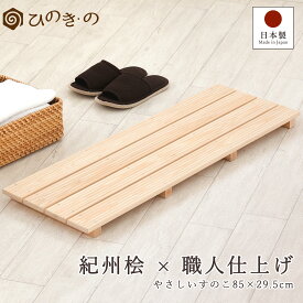 木製すのこ 玄関 国産 ひのき 4枚巾 節なし 85×29.5cm 紀州産 ベランダ 押入れ 脱衣所 お風呂 湿気対策 布団下 完成品 滑り止め付き サウナ対応 1枚 / 2枚セット / 3枚セット / 4枚セット まとめ買い 【レビューキャンペーン開催中】