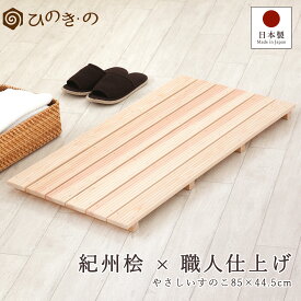 木製すのこ 押入れ 国産 ひのき 節なし 6枚巾 85×44.5cm 紀州産 ベランダ 玄関 風呂 脱衣所 湿気対策 布団下 完成品 滑り止め付き サウナ対応 1枚 / 2枚セット / 3枚セット / 4枚セット まとめ買い 【レビューキャンペーン開催中】