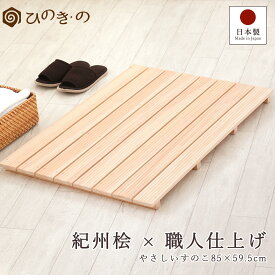 木製すのこ 風呂 国産 ひのき 節なし 8枚巾 85×59.5cm 紀州産 玄関 押入れ 湿気対策 布団下 脱衣所 完成品 滑り止め付き サウナ対応 1枚 / 2枚セット / 3枚セット / 4枚セット まとめ買い 【レビューキャンペーン開催中】
