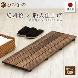 木製すのこ 玄関 おしゃれ 家具調 4枚巾 85×29.5cm 国産 ひのき 節なし 紀州産 湿気対策 ベランダ 布団下 押入れ 脱衣所 完成品 滑り止め サウナ対応 1枚 / 2枚セット / 3枚セット / 4枚セット まとめ買い 【レビューキャンペーン開催中】