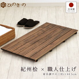 木製すのこ 玄関 おしゃれ 家具調 6枚巾 85×44.5cm 国産 ひのき 節なし 紀州産 湿気対策 ベランダ 布団下 押入れ 脱衣所 完成品 滑り止め サウナ対応 1枚 / 2枚セット / 3枚セット / 4枚セット まとめ買い 【レビューキャンペーン開催中】
