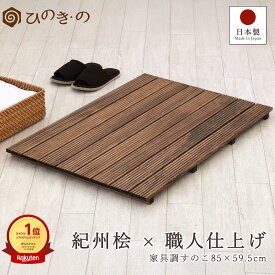 木製すのこ 玄関 おしゃれ 家具調 8枚巾 85×59.5cm 国産 ひのき 節なし 紀州産 湿気対策 ベランダ 押入れ 布団下 脱衣所 完成品 滑り止め サウナ対応 1枚 / 2枚セット / 3枚セット / 4枚セット まとめ買い 【レビューキャンペーン開催中】