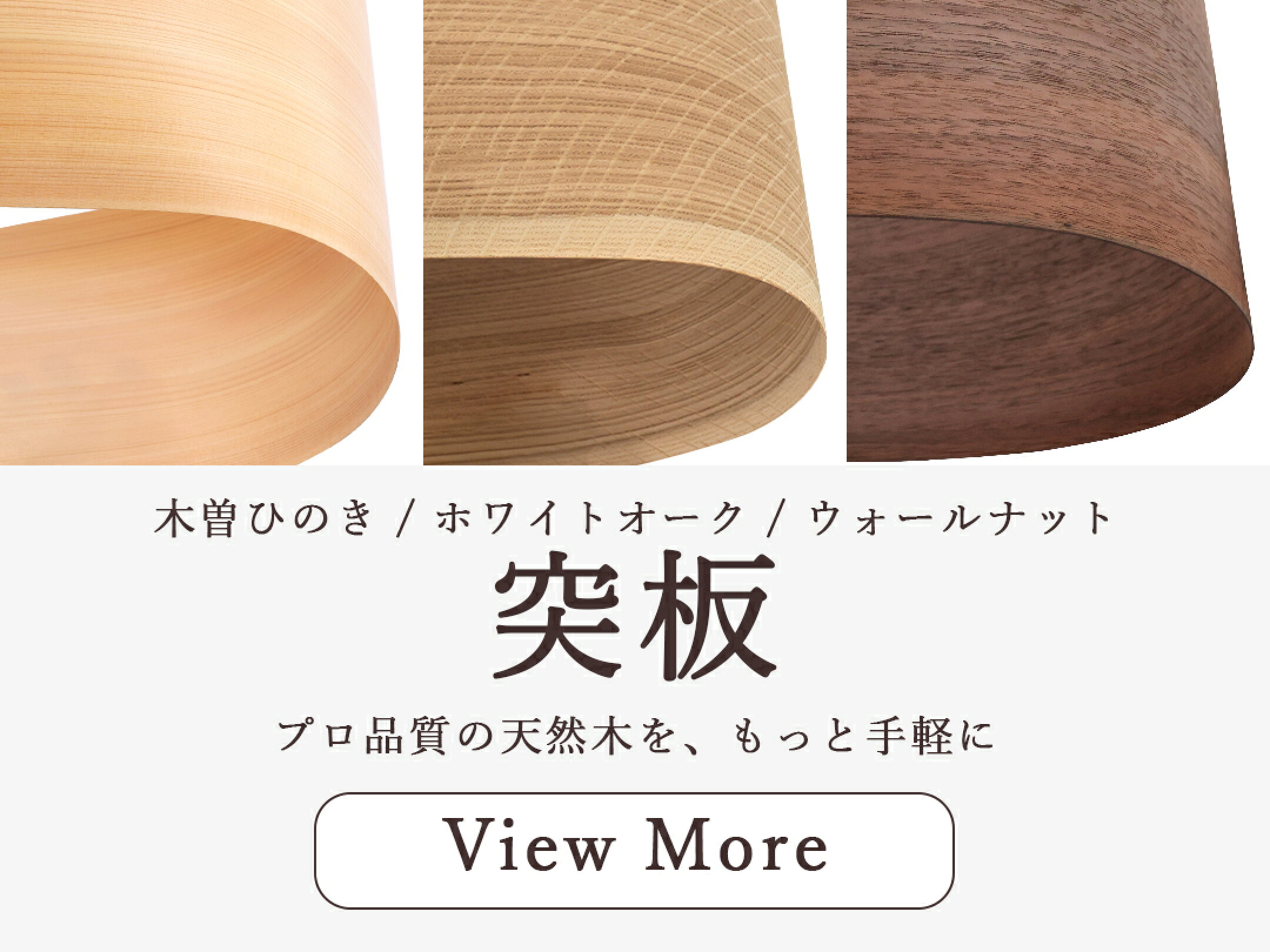 天然木の突板