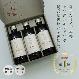 【コーヒーギフトセット】カフェオレベース 無添加 無糖 飲み比べ 3本 割るだけ珈琲 コーヒー ギフト 冬ギフト 内祝い おしゃれ プレゼント オーガニック 希釈 高級 詰め合わせ 3種セット 手土産 コーヒー ベース 誕生日 退職祝い アイスコーヒー バレンタイン ホワイトデー