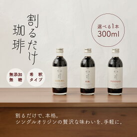 【希釈コーヒー】カフェオレベース 無添加 無糖 割るだけ珈琲 1本 300ml おしゃれ オーガニック 希釈 高級 手土産 コーヒー ベース 誕生日 退職祝い アイスコーヒー リキッドコーヒー ボトル コーヒー エスプレッソベース 無添加 無糖 シングルオリジン