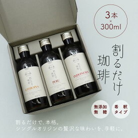 【コーヒーギフトセット】カフェオレベース 無添加 無糖 飲み比べ 3本 割るだけ珈琲 コーヒー ギフト 冬ギフト 内祝い おしゃれ プレゼント オーガニック 希釈 高級 詰め合わせ 3種セット 手土産 コーヒー ベース 誕生日 退職祝い アイスコーヒー バレンタイン ホワイトデー