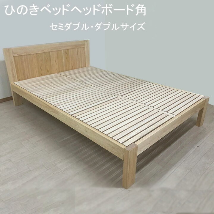 楽天市場】国産無垢ひのきベッド ヘッドボード 羽目板角タイプ 