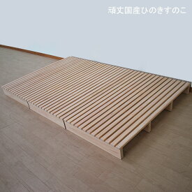 国産無垢ひのきスノコ　床に直置き高さ10cm　頑丈すのこ　シングル・セミダブルサイズ　裏フエルト貼り