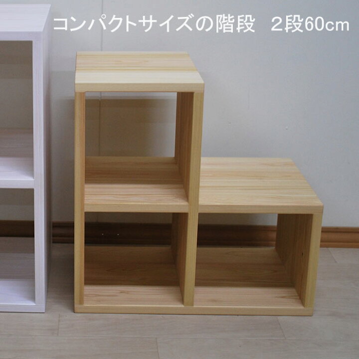 楽天市場】【階段2段段幅30cm長さ50cm高さ50・60cm】ミドルベッドや小 