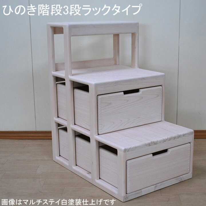 楽天市場】【3段幅44cm長さ65cm高さ75cm】ひのき階段3段高さ75cmラック  