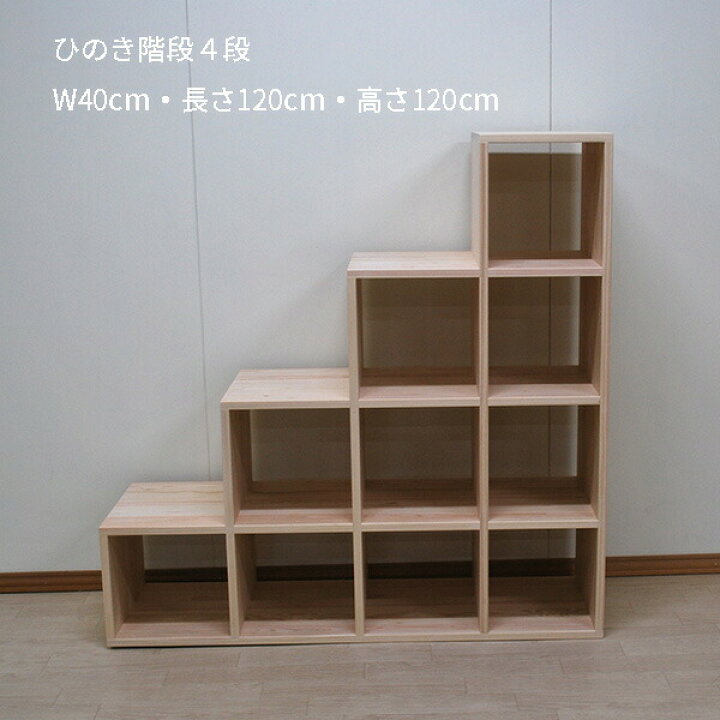 楽天市場 4段幅40cm長さ1cm高さ1cm 登れる無垢ひのき木製階段収納しっかりタイプ ロフトや二段ベッドに最適サイズ くるみオイル仕上げ 階段サイズ変更無料見積もり ひのき家具専門店ヒノキ ワークス