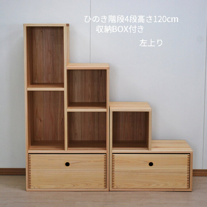 楽天市場】【階段4段幅45cm長さ120cm高さ120cm】登れる無垢ひのき木製 