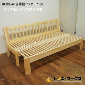 伸縮ベッドシリーズ座面伸縮でベンチになったりベッドになったりする無垢国産ひのき木製ソファーベッド背もたれ付きNO1606039【塗装選べます】シングルサイズ