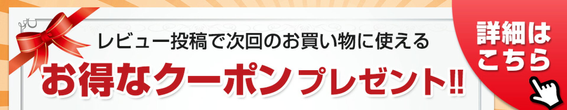 レビュー投稿でお得なクーポンプレゼント！