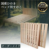 ベッド用すのこ オーダーメイド ベッド 選べるサイズ シングル セミダブル ダブル 高さ 3cm 4cm 4,5cm 5c…