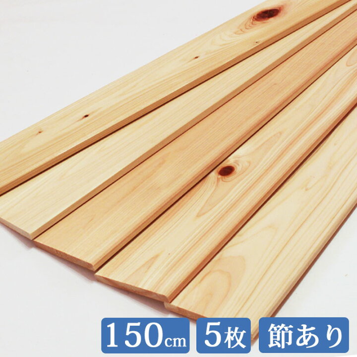 楽天市場】ヒノキ板 150cm×8.5cm 5枚セット 国産 ひのき 節あり 
