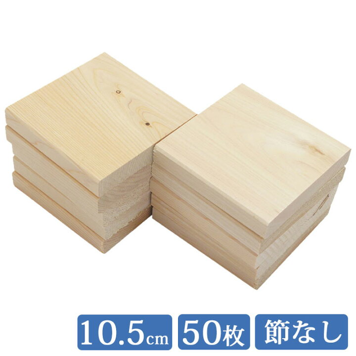 楽天市場】板材 10.5cm×10.5cm 50枚セット 国産 ひのき 1面無地 