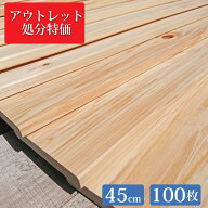 【アウトレット処分特価】ヒノキ板 45cm×8.5cm 100枚セット 国産 ひのき 節あり it85o450-100 板 木材 …
