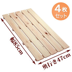 【4枚セット】すのこ サイズ 85cm×47cm 国産 ひのき 板幅85mm お買い得 oks-03 スノコ 押入れ 安い すのこ木製 玄関 お風呂 ベランダ DIY 棚板 無垢 ヒノキ 桧 檜 収納 紀州ひのきや