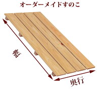 すのこ 90.1〜120cm×40.1〜60cm×高さ10cm,11cm オーダーメイド 国産 ひのき ord-st53 スノコ サイズオ…
