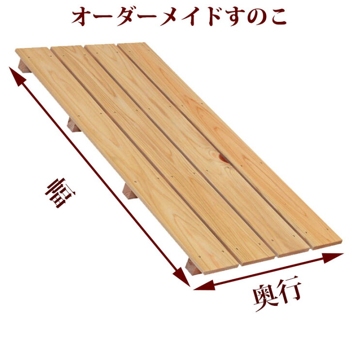 楽天市場 すのこ 90 1 1cm 40 1 60cm 高さ2cm 4cm オーダーメイド 国産 ひのき Ord St08 スノコ サイズオーダー 特注 玄関 押入れ クローゼット 風呂 更衣室 倉庫 大きい 100cm 紀州ひのき 紀州ひのきや