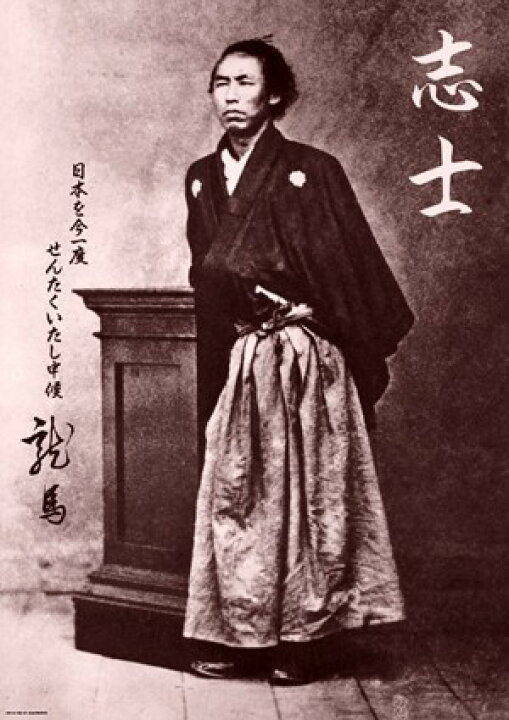 楽天市場】坂本龍馬 志士 ポスター フレーム(額)なし 72.8×51.5cm 