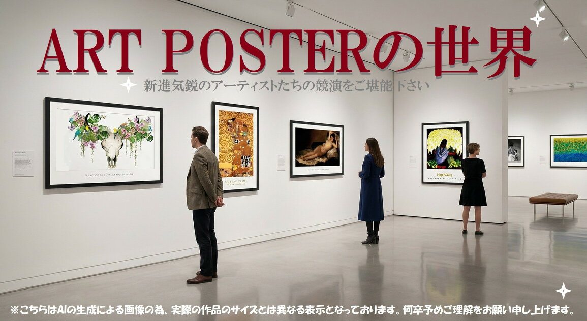 楽天市場 | 美術工芸の檜屋 - アートポスターの世界 新進気鋭の 