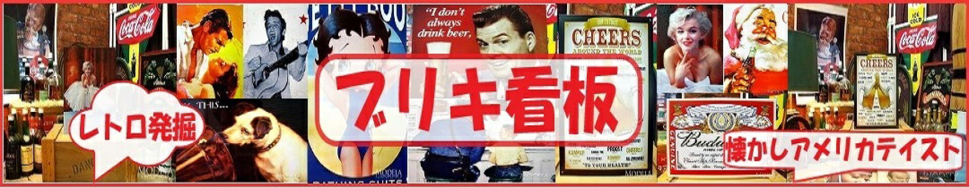 古き良き時代のアメリカンブリキを復刻。コカコーラ・COFFEE・ワイン・ジムビーム・ワイン・ビール・ノーマンロックウェルなど色々ご用意しております・