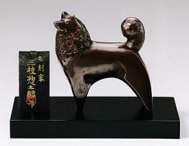 戌 犬の置物 向天 三枝惣太郎作品 高岡銅器の干支置物