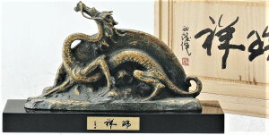 辰の置物 瑞祥(小) 北村西望作品 高岡銅器の縁起干支 龍の置物